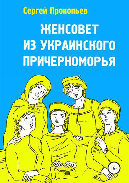 Женсовет из украинского Причерноморья — Сергей Николаевич Прокопьев