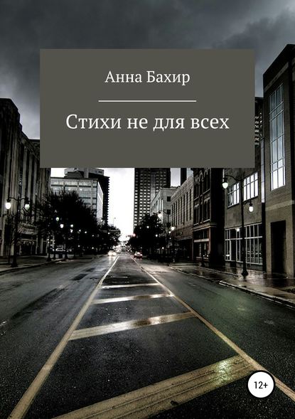 Стихи не для всех — Анна Юрьевна Бахир