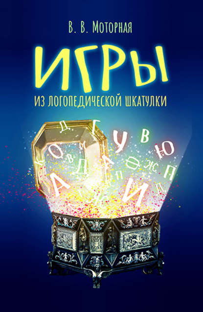 Игры из логопедической шкатулки - Вера Моторная