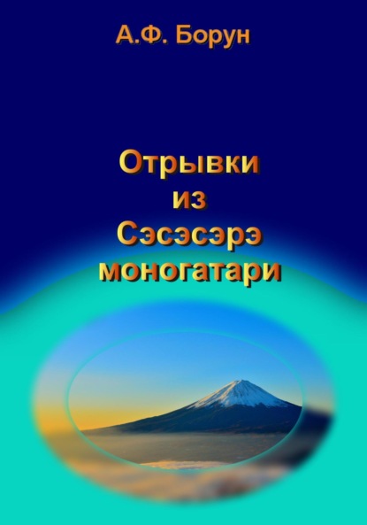 Отрывки из Сэсэсэрэ моногатари — Александр Феликсович Борун