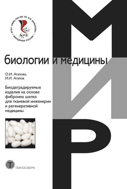 Биодеградируемые изделия на основе фиброина шелка для тканевой инженерии и регенеративной медицины - О. И. Агапова