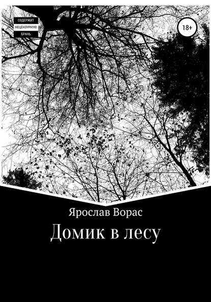 Домик в лесу - Ярослав Владимирович Ворас