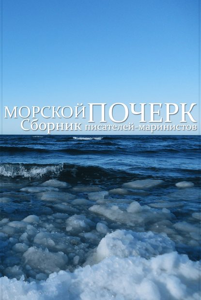 Морской почерк — Сборник