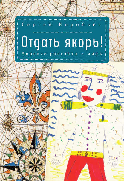 Отдать якорь. Рассказы и мифы - Сергей Воробьев