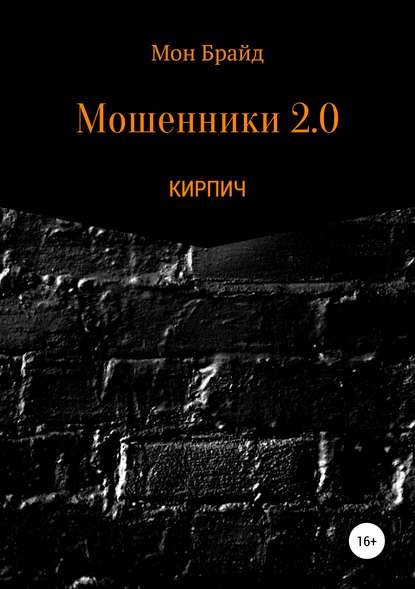 Мошенник 2.0 КИРПИЧ - Мон Брайд