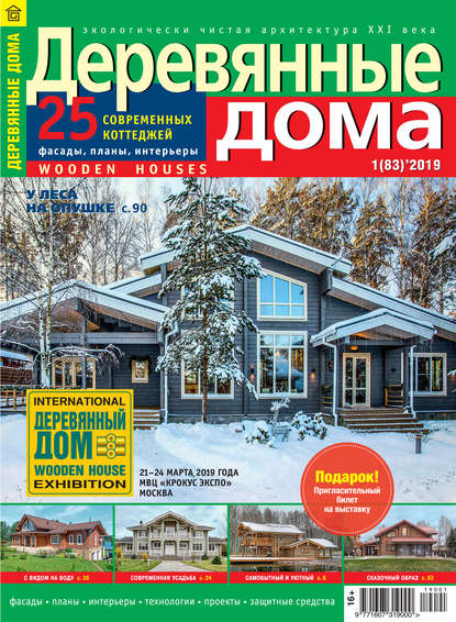 Деревянные дома №01 / 2019 — Группа авторов