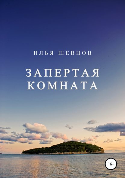 Запертая комната - Илья Шевцов