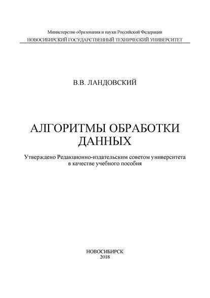 Алгоритмы обработки данных - Владимир Ландовский