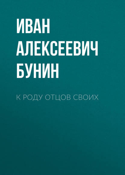 К роду отцов своих — Иван Бунин