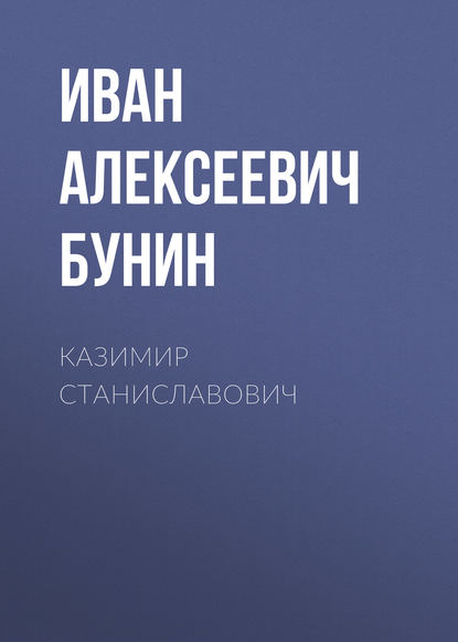 Казимир Станиславович — Иван Бунин