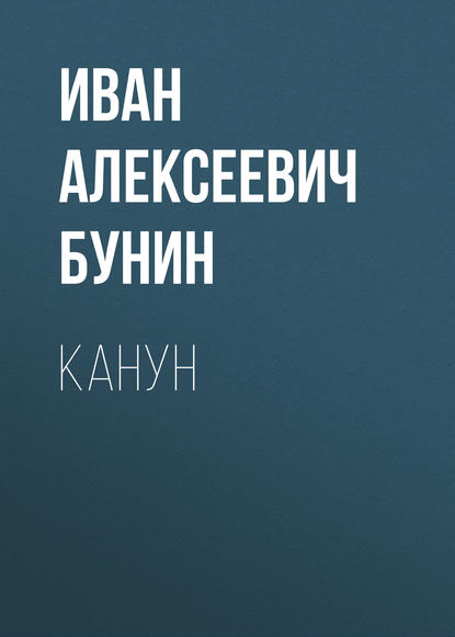 Канун — Иван Бунин