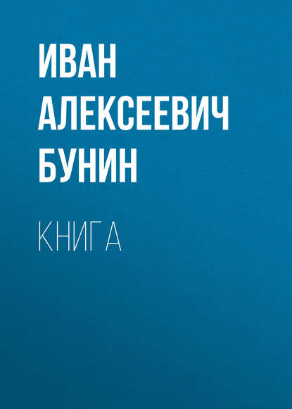 Книга — Иван Бунин