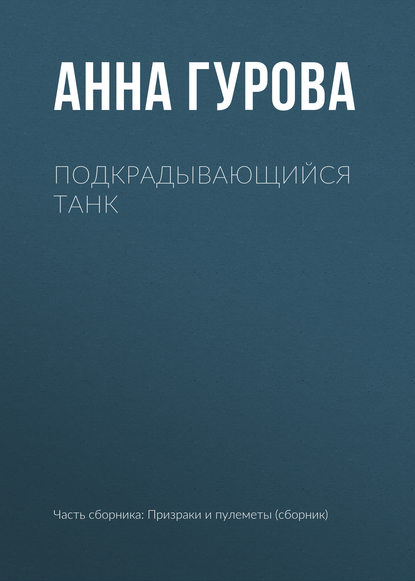 Подкрадывающийся танк - Анна Гурова