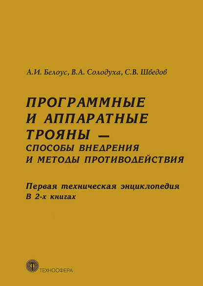 Программные и аппаратные трояны – способы внедрения и методы противодействия. Первая техническая энциклопедия. В 2-х книгах - А. И. Белоус