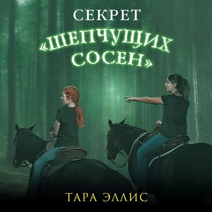 Секрет «Шепчущих сосен» - Тара Эллис