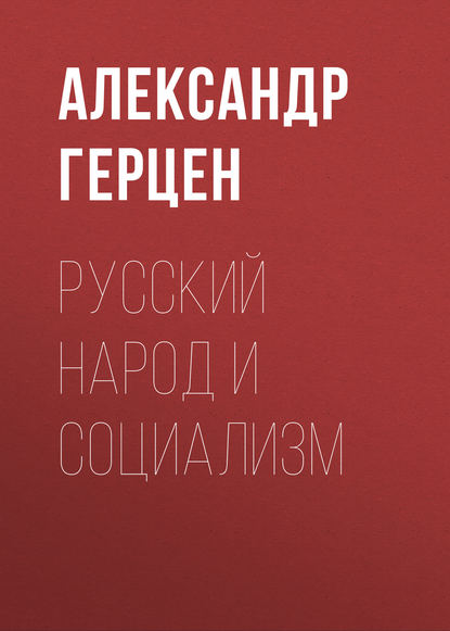 Русский народ и социализм - Александр Герцен