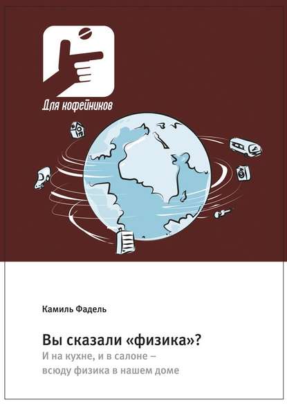 Вы сказали «физика»? И на кухне, и в салоне – всюду физика в нашем доме - Камиль Фадель