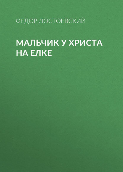 Мальчик у Христа на елке — Федор Достоевский