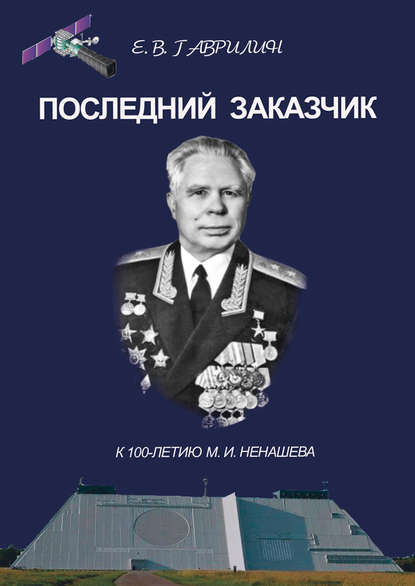 Последний заказчик (к 100-летию М. И. Ненашева) - Е. В. Гаврилин