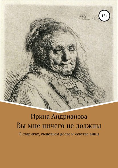 Вы мне ничего не должны - Ирина Андрианова