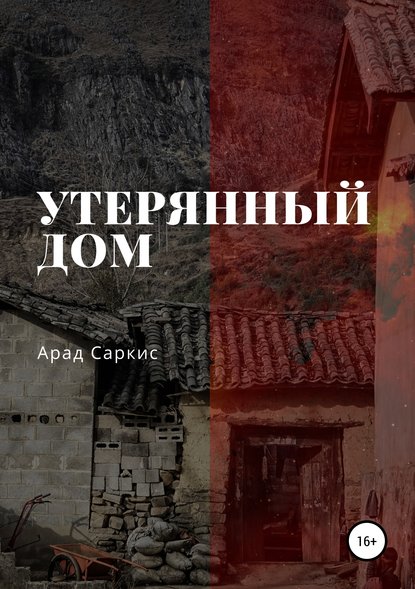 Утерянный дом — Арад Саркис