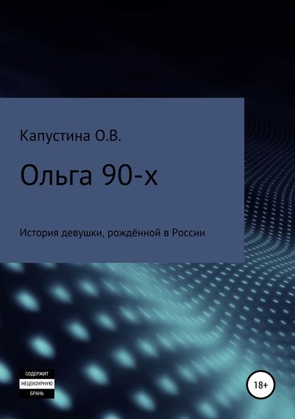 Ольга 90-х — Ольга Валерьевна Капустина