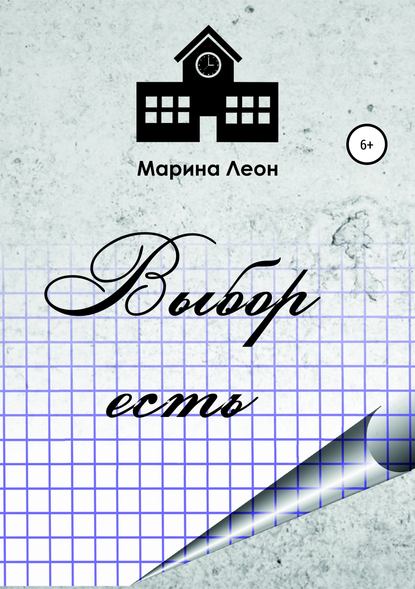 Выбор есть — марина леон