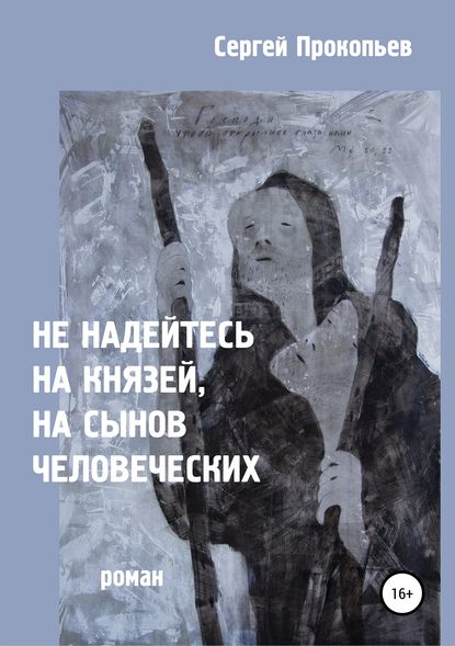 Не надейтесь на князей, на сынов человеческих — Сергей Николаевич Прокопьев