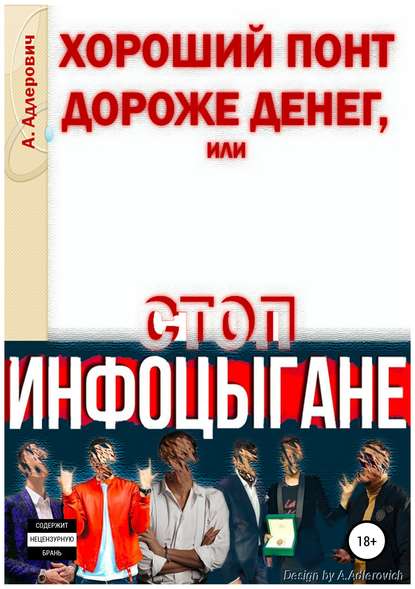 Хороший понт дороже денег, или Стоп инфоцыгане — Алексей Адлерович