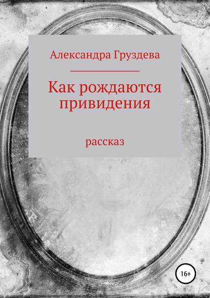 Как рождаются привидения — Александра Груздева