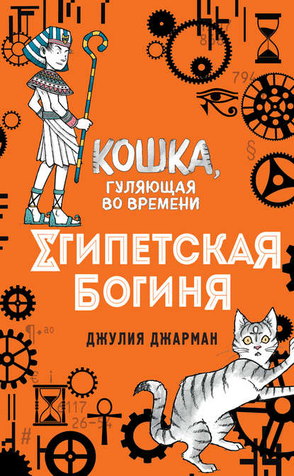 Кошка, гуляющая во времени - Джулия Джарман