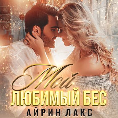 Мой любимый Бес — Айрин Лакс