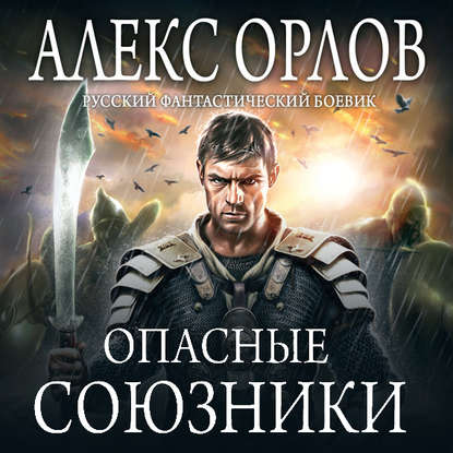 Опасные союзники — Алекс Орлов