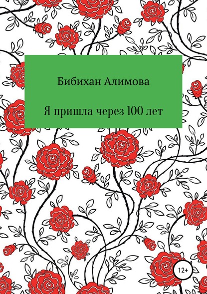 Я пришла через сто лет — Бибихан Алимова