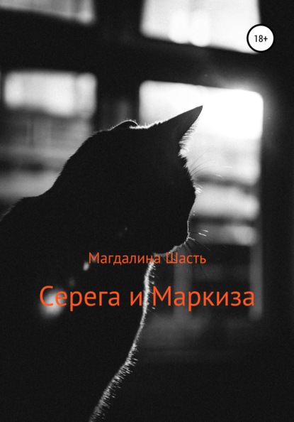 Серега и Маркиза — Магдалина Шасть