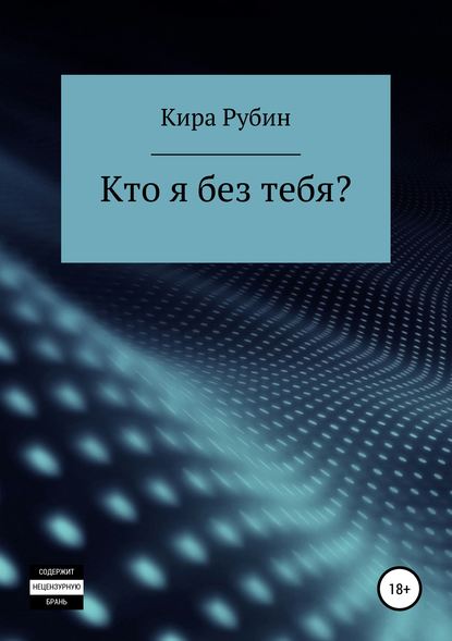 Кто я без тебя? — Кира Рубин