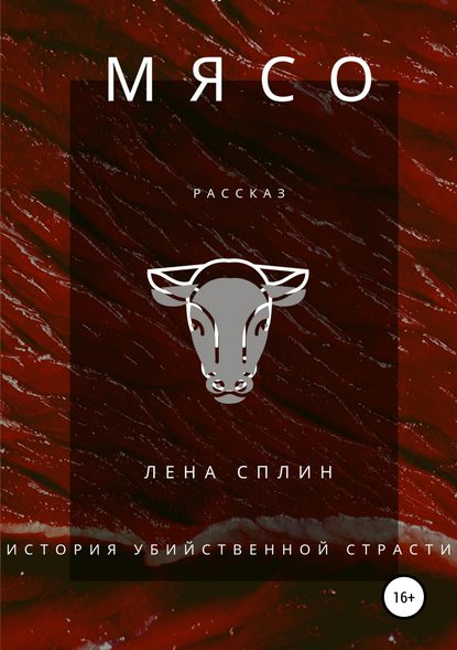 Мясо. История убийственной страсти — Лена Сплин