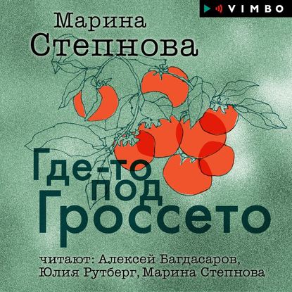 Где-то под Гроссето (сборник) — Марина Степнова