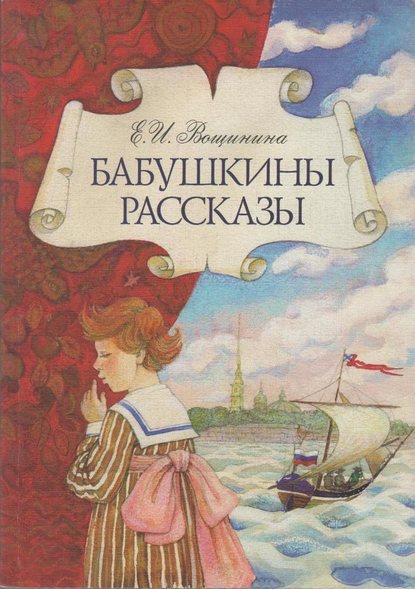 Бабушкины рассказы - Е. И. Вощинина