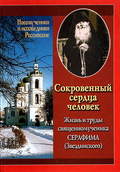 Сокровенный сердца человек. Жизнь и труды священномученика Серафима (Звездинского) - Ирина Румянцева