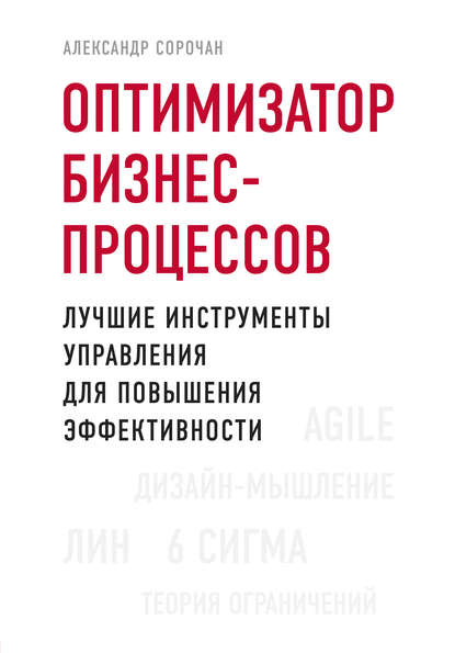 Оптимизатор бизнес-процессов. Лучшие инструменты управления для повышения эффективности - Александр Сорочан