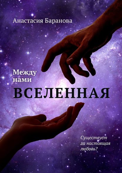 Между нами вселенная — Анастасия Баранова