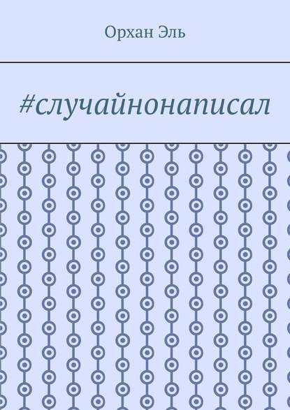 #случайнонаписал - Орхан Эль