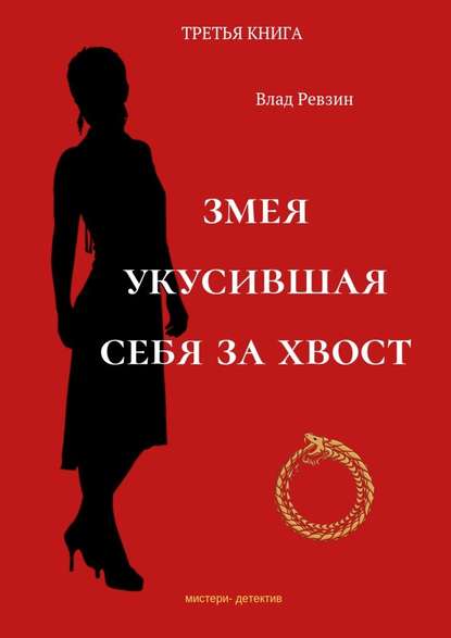 Змея, укусившая себя за хвост. Третья книга - Влад Евгеньевич Ревзин