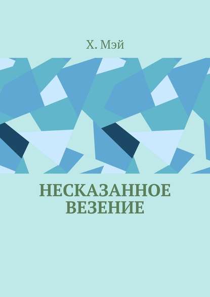 Несказанное везение — Х. Мэй