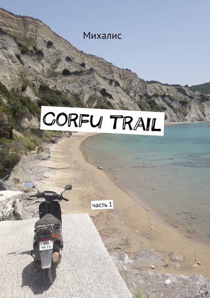 Corfu trail. Часть 1 - Михалис