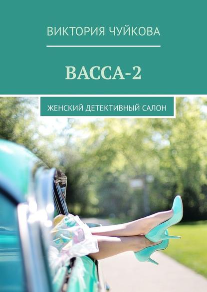 Васса-2. Женский детективный салон — Виктория Чуйкова