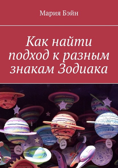 Как найти подход к разным знакам Зодиака — Мария Бэйн