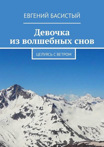 Девочка из волшебных снов. Целуясь с ветром — Евгений Басистый