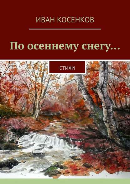 По осеннему снегу… Стихи — Иван Косенков